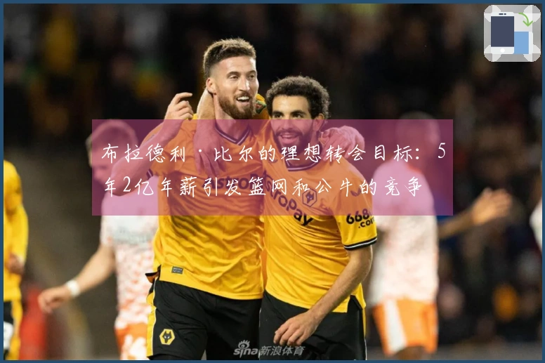 布拉德利·比尔的理想转会目标：5年2亿年薪引发篮网和公牛的竞争