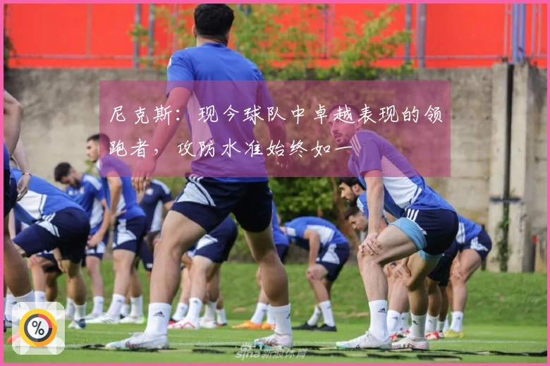 尼克斯：现今球队中卓越表现的领跑者，攻防水准始终如一