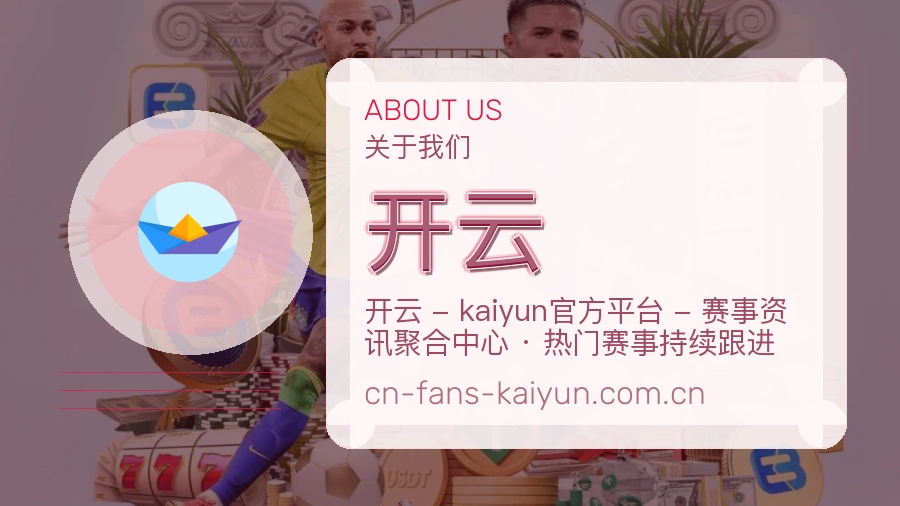 开云品牌介绍与客服支持展示
